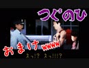 【実況】明日からお父さんがお母さんよ♪【つぐのひ～おまけ～】