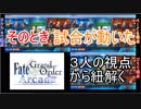 FGOアーケード【大逆転劇はこうして起きた！！　お互いの視点から紐解く！！　編】  ゆっくり実況　番外編２