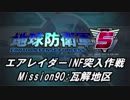 【地球防衛軍5】エアレイダーINF突入作戦 Part88【字幕】