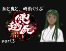 【乱屍】血と鬼と、時雨くりふ part3【生声注意】