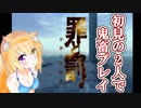 完全初見殺しの鬼畜モード2人でやってみた【罪と罰宇宙の後継者】＃１