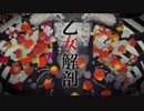 乙女解剖　歌ってみた　Ver.零