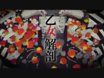 乙女解剖　歌ってみた　Ver.零