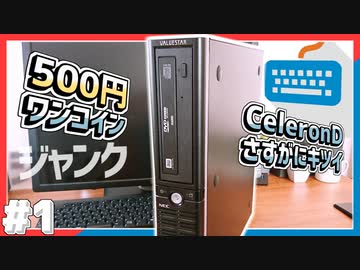 【ジャンクPC】500円で購入したジャンクPCの紹介！！~Part1~