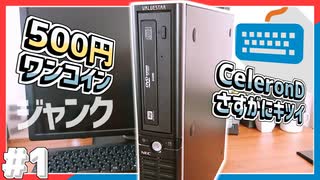 【ジャンクPC】500円で購入したジャンクPCの紹介！！~Part1~