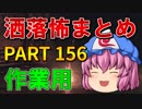 ゆっくり怪談 作業用・睡眠用 洒落怖まとめ 156 (＋おまけ程度の茶番)