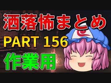 ゆっくり怪談 作業用・睡眠用 洒落怖まとめ 156 (＋おまけ程度の茶番)