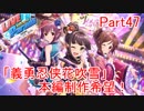 【デレステ】へっぽこPのプロデュース業務記録Part47