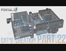 【Portal2】ポンコツロボット達の戯れ【実況】 Part22 EX 月季ねこステージ2