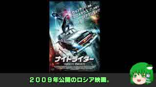ゆっくりのお気に入り映画紹介 Vol. 3:「ナイトライダー」
