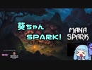 【VOICEROID実況】葵ちゃんSPARK！【Mana Spark】