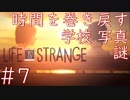 画質厨が淡々とやるLife is Strange #7