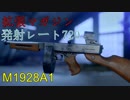 【BF5】M1928A1トンプソンの「拡張マガジン」で中距離も戦える優秀な武器に