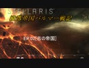 【ステラリス】没落帝国バルマー戦記【VOICEROID実況+他】EP02