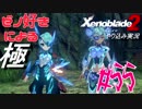 ゼノ好きによるゼノブレイド2初見でやり込み極プレイpart55【実況】