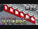 【縛り】「こうげき」しなくてもいいマリオRPG　Part26【実況】