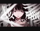 【さしみやま】乙女解剖【歌ってみた】