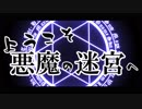 【クトゥルフ神話TRPG】ようこそ！悪魔の迷宮へ！　裏編：第一話