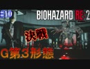 【バイオハザードRE:2】ゾンビさん、もう許してくレオン　#１０【実況】