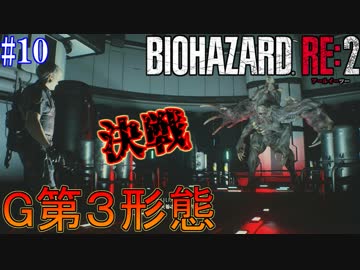 【バイオハザードRE:2】ゾンビさん、もう許してくレオン　#１０【実況】