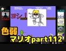 【スーパーマリオブラザーズ】色弱が行く！スーパーマリオpart112【感度５億】