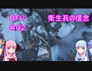 戦場を駆けずり回る乙女たち　♯02　【BFV・battlefieldV】