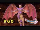 ゆる〜り、ドラゴンクエストXI〜過ぎ去りし時を求めて〜＃６０