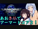 【ARMORED CORE ２】あおきりでアーマードコア２！！ 完結済　【VOICEROID実況】