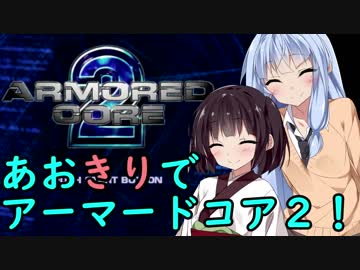 【ARMORED CORE ２】あおきりでアーマードコア２！！ 完結済　【VOICEROID実況】