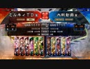 三国志大戦4　侵攻！ミルキィロード　Part29