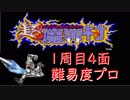 【超魔界村】1周目　ステージ4　実況プレイ【難易度プロ】