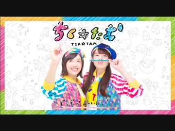 【ちく☆たむ】どドン！寄せ合わせ【どうぶつ！よーいドン！】