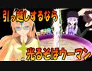 【ハイパームテキ】引っ越しするなら光るそばウーマン【弦巻マキ】