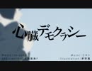 【2019 みきとPツアー】心臓デモクラシー  を歌ってみた　【もや】