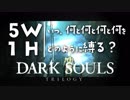 いつ何と何と何と何をどのように縛る？【ダークソウルトリロジー実況】Part9