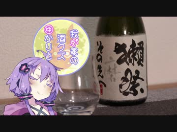 我が家の酒クズゆかりさんpart13