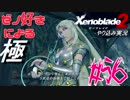 ゼノ好きによるゼノブレイド2初見でやり込み極プレイpart56【実況】