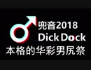 【合体】本格的華彩男尻祭2018-兜音Dick Tok【中華組】