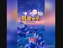 精靈樂章 アプリ版タイトルBGM