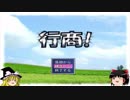 【ゆっくり実況】 フリーゲーム紹介 その７ 【行商！】
