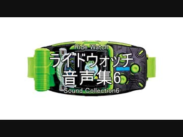 ライドウォッチ　音声集6