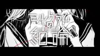 ミルグラムの結論／GUMI