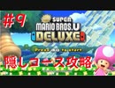 [NewスーパーマリオUデラックス】隠しコース攻略＃9