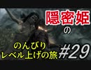 【字幕】スカイリム 隠密姫の のんびりレベル上げの旅　Part29