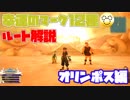 セーブポイントから幸運のマークへのルート解説 -オリンポス編-