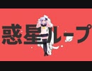 【MMD】犬山たまきで『惑星ループ』