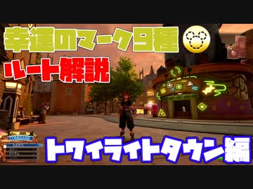 セーブポイントから幸運のマークへのルート解説 -トワイライトタウン編-