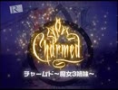 チャームド　シーズン７のCM　魔法使い三姉妹の話