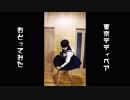 ダンス初心者が東京テディベアを踊ってみた