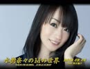 水樹奈々のＭの世界 #495 （2019,02,04） ゲスト：野沢雅子